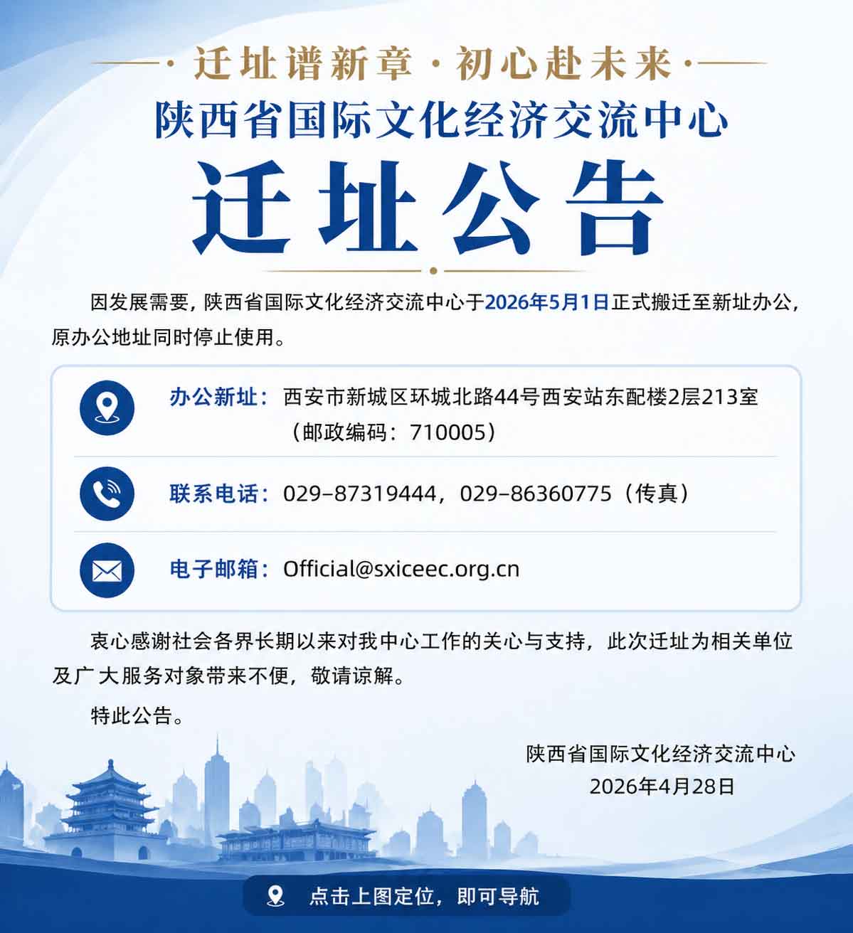 陕西省国际文化经济交流中心迁址公告