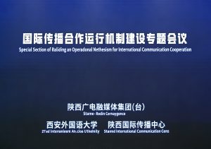 陕西省国际传播合作运行机制建设专题会议召开